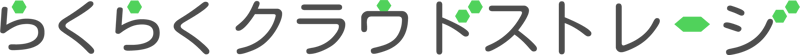 らくらくクラウドストレージロゴ らくらくクラウドストレージロゴ