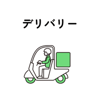 デリバリーの画像 デリバリーの画像