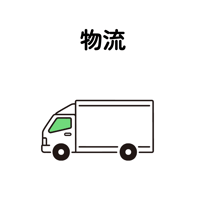 物流の画像 物流の画像