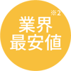 業界最安値