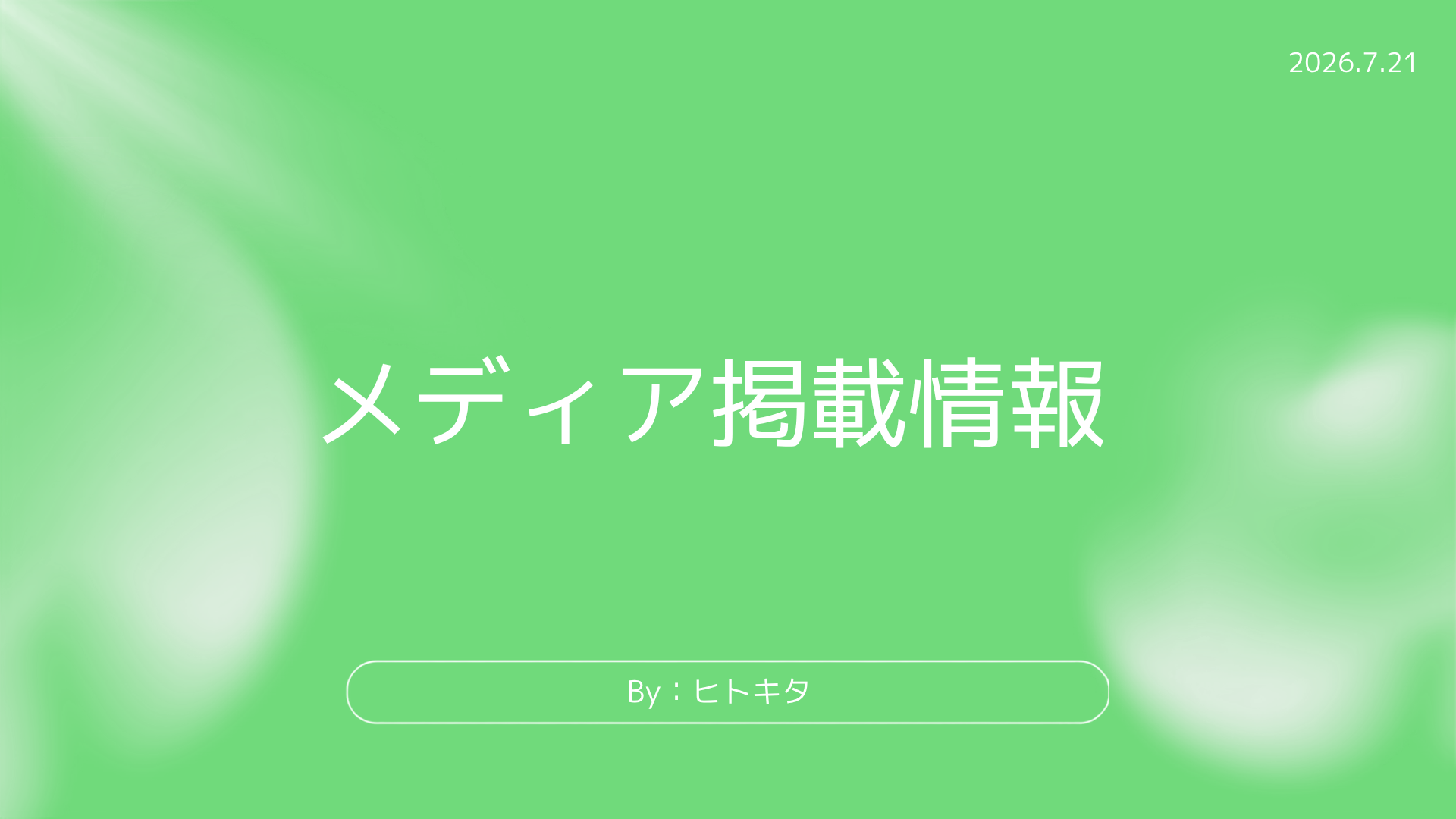 メディア掲載のお知らせ