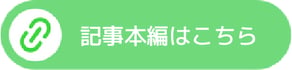 記事本編はこちら