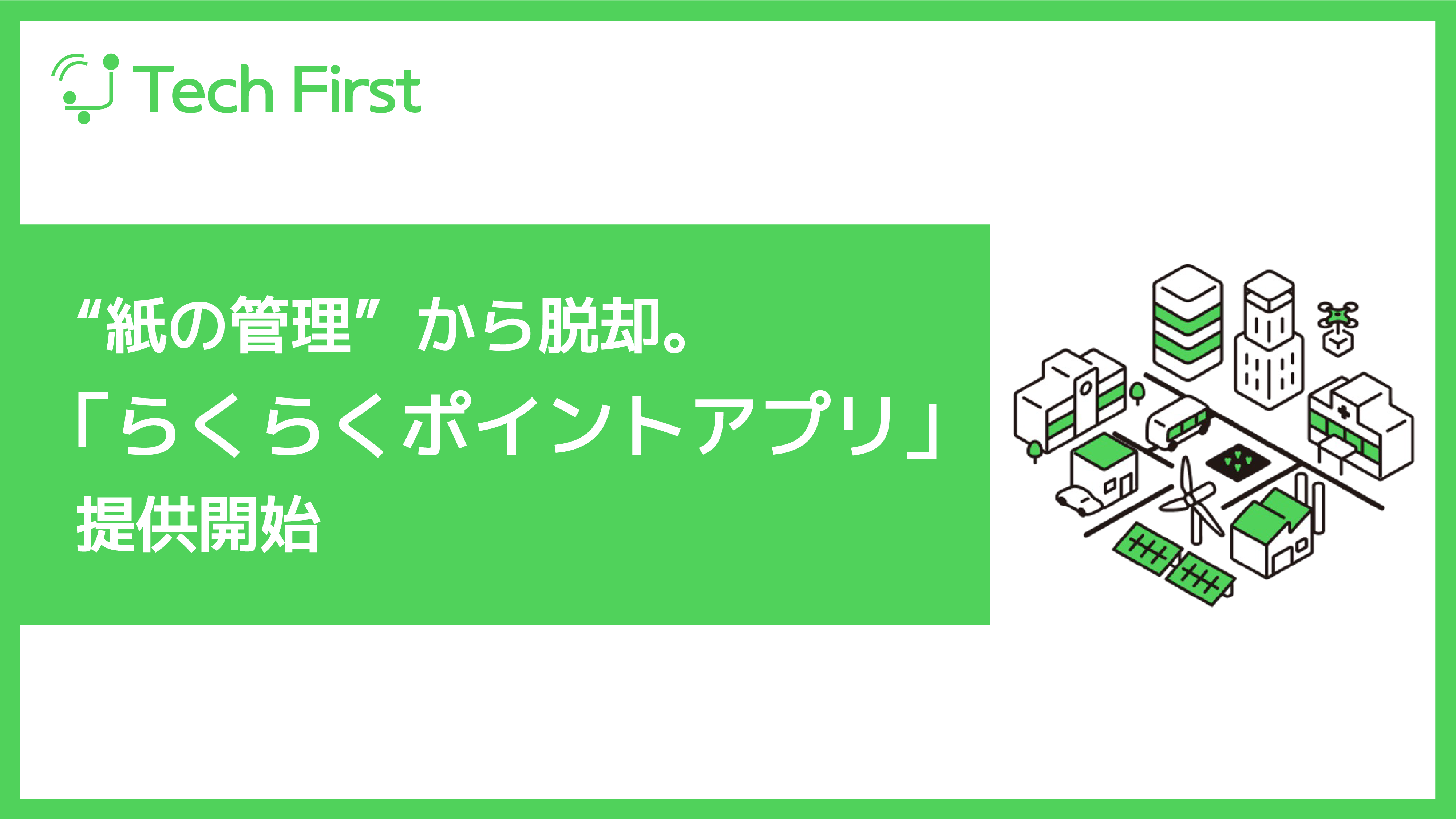 “紙の管理”から脱却。地域を回す「らくらくポイントアプリ」を提供開始