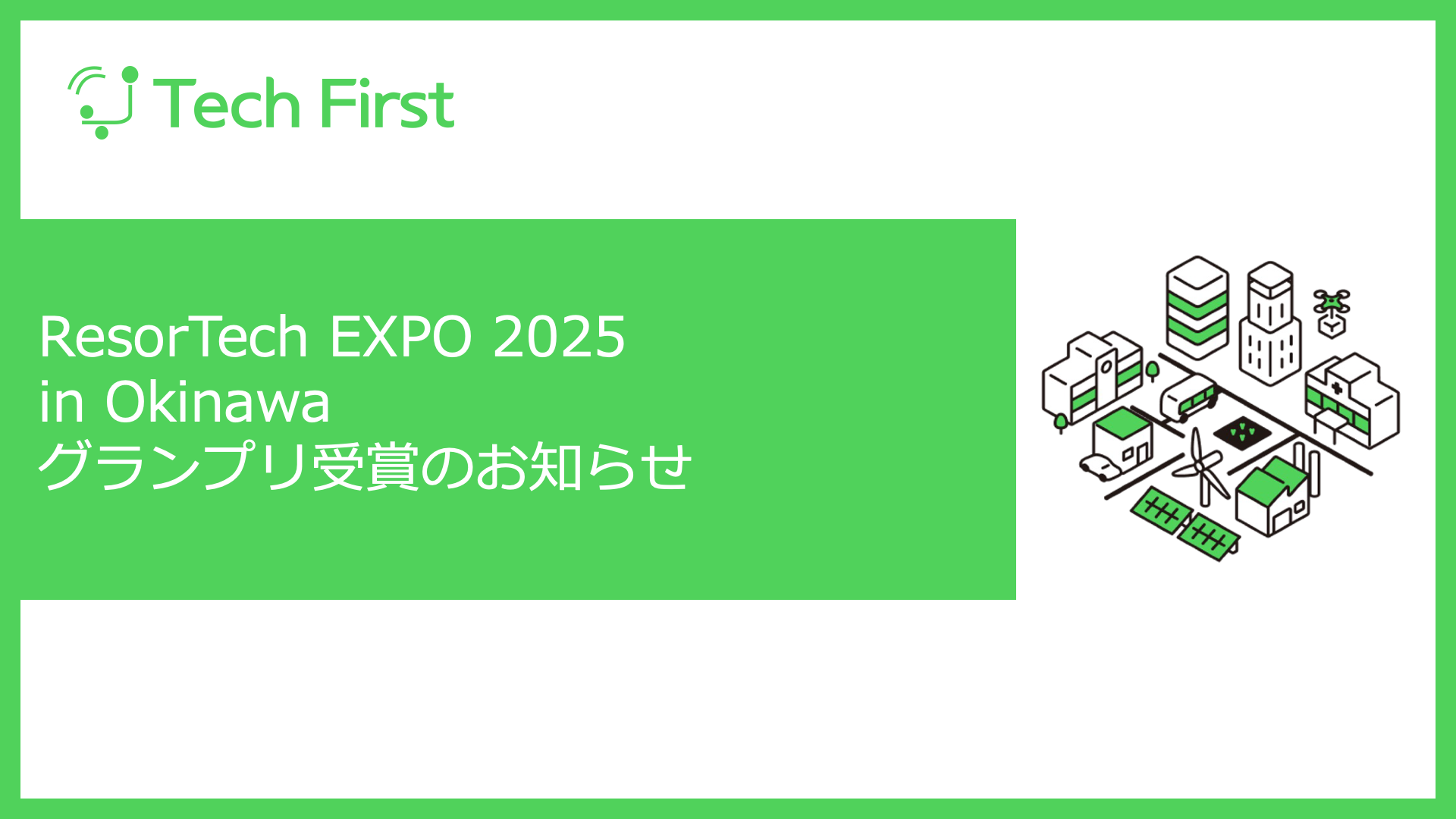 リゾテックエキスポ2025in沖縄グランプリ受賞